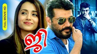 Malayalam Dubbed Super Hit Action Full Movie  JI  HD   FtAjith Kumar Trisha Krishnan [upl. by Camellia]