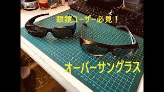 【眼鏡ユーザー必見】オーバーサングラスの紹介【必須アイウエア】 [upl. by Greta]