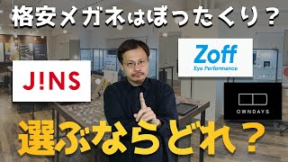 【格安眼鏡はぼったくり？】JINS Zoff Owndays、格安3強をプロが徹底比較！【ジンズ、ゾフ 、オンデーズ、眼鏡市場、金子眼鏡、BJ Classic、増永眼鏡】 [upl. by Basilius326]