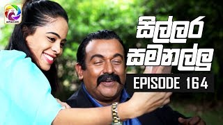 Sillara Samanallu Episode 164  quot සිල්ලර සමනල්ලු quot  සතියේ දිනවල රාත්‍රී 930 ට [upl. by Rist]