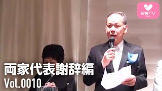 結婚式 新郎側両親による両家代表謝辞  グランダルシュ [upl. by Jak811]