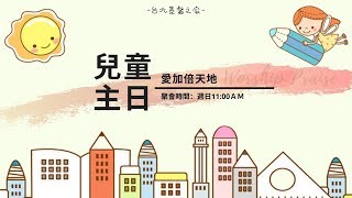 兒童主日學｜台北基督之家｜ 20241110 [upl. by Ydac]