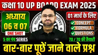 Class 10 Maths अध्याय 06 व 07 ✅ गणित का महा मैराथन 01 मार्च को पक्का यही आएगा ✅ 5 का पंच SERIES [upl. by Dnomsad]