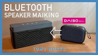 【DIY】ダイソー500円 Bluetoothスピーカーを本格改造 Bluetooth speaker making [upl. by Aisilef740]