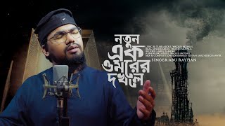 সময়ের সেরা সাহসী গজল  থাকবেনা Thakbena  Abu Rayhan Kalarab [upl. by Fallon]