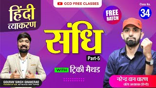 हिन्दी व्याकरण निःशुल्क बैच  क्लास 34 संधि PART5 by नरेंद्र दान चारण  GGD Free Classes [upl. by Yk]