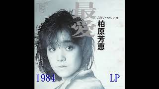 最愛柏原芳恵 1984 Long Play [upl. by Sapphira]