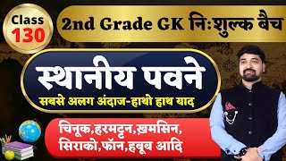 2nd Grade Gk Class No 130वैश्विक पवन तंत्रअस्थायी और स्थानीय पवनेBy गौरव सिंह घाणेराव सरGGD [upl. by Nnayllek737]