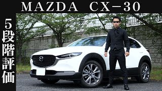 【オーナー 閲覧注意】マツダ CX30 正直レビュー [upl. by Summer]