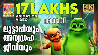 Mandacharam Luttappi മണ്ടച്ചാരാംലുട്ടാപ്പി Mayavi amp Luttappi  Balarama Animation Song4k Ultra Hd [upl. by Leach]