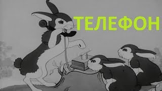 Телефон 1944 мультфильм мультик ТЕЛЕФОН Чуковский смотреть онлайн [upl. by Jotham485]