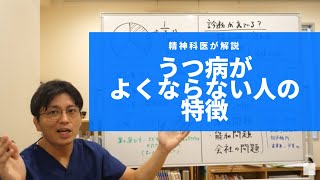 うつ病が良くならない人、どうしたらいいのかについて解説します うつ病 うつ【精神科医・益田裕介早稲田メンタルクリニック】 [upl. by Nrublim799]