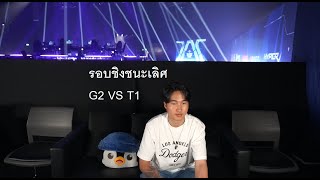 G2 VS T1 รอบชิง Master bangkok grand finals MastersCostream DAY248 [upl. by Johnette758]