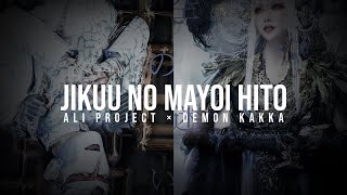 ALI PROJECT × DEMON KAKKA  Jikuu no Mayoi Hito Lyrics [upl. by Olmstead]