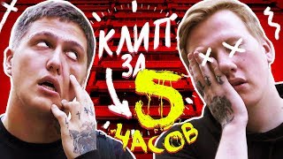 ТРЕК И КЛИП ЗА 5 ЧАСОВ feat DK [upl. by Hetty]