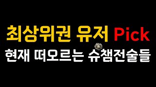 현재 최상위권 유저들의 슈챔 전술 모음zip [upl. by Gothurd]