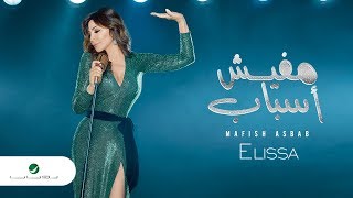 Elissa  Mafish Asbab  2018  إليسا  مفيش أسباب  بالكلمات [upl. by Crispa339]