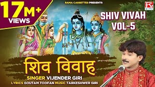 शिव विवाह Vol5  Shiv Vivah Vol5  Bhojpuri Dharmik Prasang  भोजपुरी प्रसंग  Vijender Giri [upl. by Stoeber]