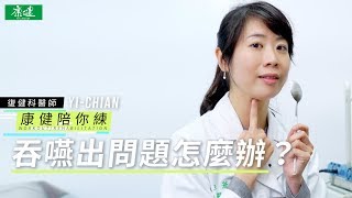 【康健陪你練】2種運動訓練吞嚥，改善吞嚥能力有效減少吃東西嗆到  康健雜誌 [upl. by Teufert136]