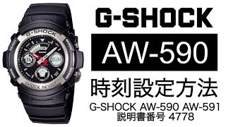 【gショック】 AW−590 時刻合わせ 4778 （実機レビュー） [upl. by Nolyarb]