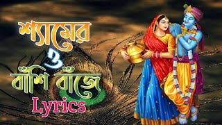 Shamero Basi Baje Konse Brojo Pure Bengali Lyrics Song [upl. by Eveam]