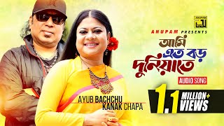 Ami Eto Boro Duniyate  আমি এত বড় দুনিয়াতে  Ayub Bachchu amp Kanak Chapa  Anupam Movie Songs [upl. by Skricki149]