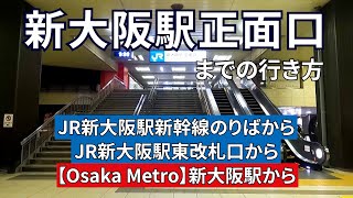 【JR】新大阪駅正面口までの行き方 [upl. by Lohrman726]