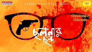 Sunday Suspense  Byomkesh  Chhalanar Chhanda  Sharadindu Bandyopadhyay  Mirchi Bangla [upl. by Tabbatha]