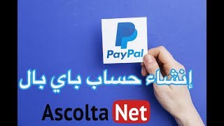 Comment créer un compte paypal  إنشاء حساب باي بال [upl. by Pardner]