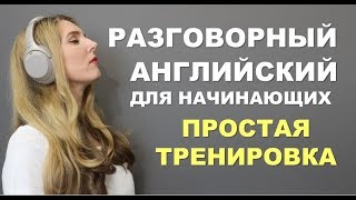 ПРОСТАЯ И МЕДЛЕННАЯ ТРЕНИРОВКА Английский для Начинающих с нуля [upl. by Ataga]