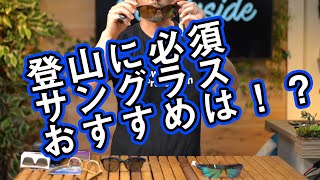 【登山にもサングラス】 タイプ別アイテム紹介・おすすめ選び方！ [upl. by Gough]