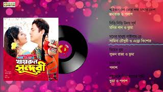 Khairun Shundori  খাইরুন সুন্দরি  Moushumi  Ferdous  Bangla Audio JukeBox [upl. by Etteiluj]