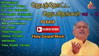 Jebathotta Jeyageethangal vol 2  Father Berchmans [upl. by Yecaj]