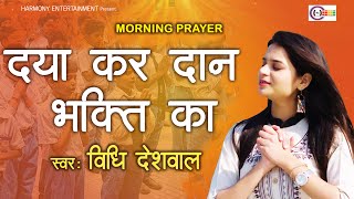 DAYA KAR DAAN VIDYA KA Changed My Life Forever SINGER VIDHI DESHWAL [upl. by Arutek82]