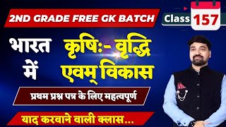 2nd Grade GK Class no157भारत में कृषि वृद्धि एवम् विकासGK के लिए महत्वपूर्ण क्लासBy गौरव सर [upl. by Tresa637]