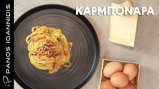 Καρμπονάρα Carbonara ricca  Master Class By Chef Panos Ioannidis [upl. by Steinway]