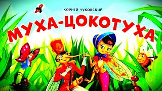 Сказка quotМухаЦокотухаquot Стихи Корнея Чуковского Аудиосказки перед сном [upl. by Boland]