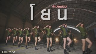 โยน  สโมสรชิมิ Official MV [upl. by Letitia]