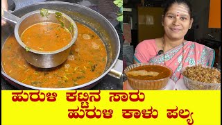 ಹುರುಳಿಕಾಳು ಹುಳಿ ಗೊಜ್ಜು ಮಾಡಿ ನೋಡಿ Huruli Kalu Huli Gojju Recipe  Hurulikalu Huli Gojju Rekha Aduge [upl. by Quirita]