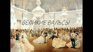 Великие вальсы [upl. by Herschel]