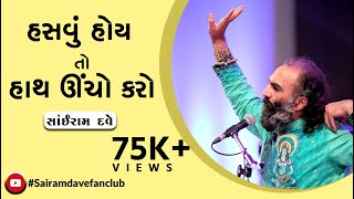 Hasvu Hoi To Hath Ucho Karo  Sairam Dave Fan club [upl. by Naujak]