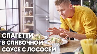 СПАГЕТТИ С ЛОСОСЕМ В СЛИВОЧНОМ СОУСЕ  ПроСто кухня  YouTubeверсия [upl. by Tome]