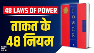 The 48 Laws of Power by Robert Greene Audiobook  Book Summary in Hindi [upl. by Eliathas600]