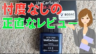 BODAC UniCarScan UCSI2100 忖度無しの本気レビュー [upl. by Ykciv]