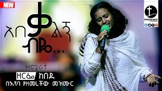 የዘርፌ አገልግሎት ከክብር ወደ ክብርPresence TV  14Feb2019 [upl. by Eyde]