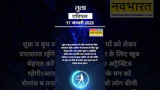 तुला राशि  Libra Rashi वालों के लिए कितना खास होगा 11 January का दिन  Aaj Ka Rashifal  shorts [upl. by Romeyn]