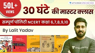 संपूर्ण पॉलिटी एनसीईआरटी । Complete Polity NCERT Class 6th to 10th in Hindi । NCERT  UPSC CSE [upl. by Anileuqcaj]