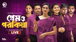 Prem O Porokiya  প্রেম ও পরকিয়া লাইভ  Bnagla Natok Live  Eagle Team Live  Live 2024 [upl. by Belva626]