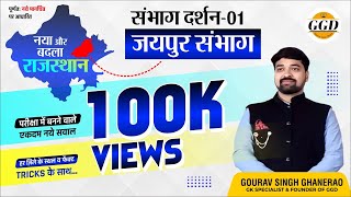 नया राजस्थान भूगोल  संभाग दर्शन01  जयपुर संभागनये 19 ज़िले बनने के बाद NEW GEOGRAPHY GGD [upl. by Marva]