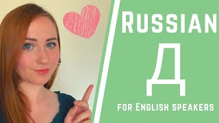 Russian pronunciation for English speakers — Sound D Д [upl. by Lull]